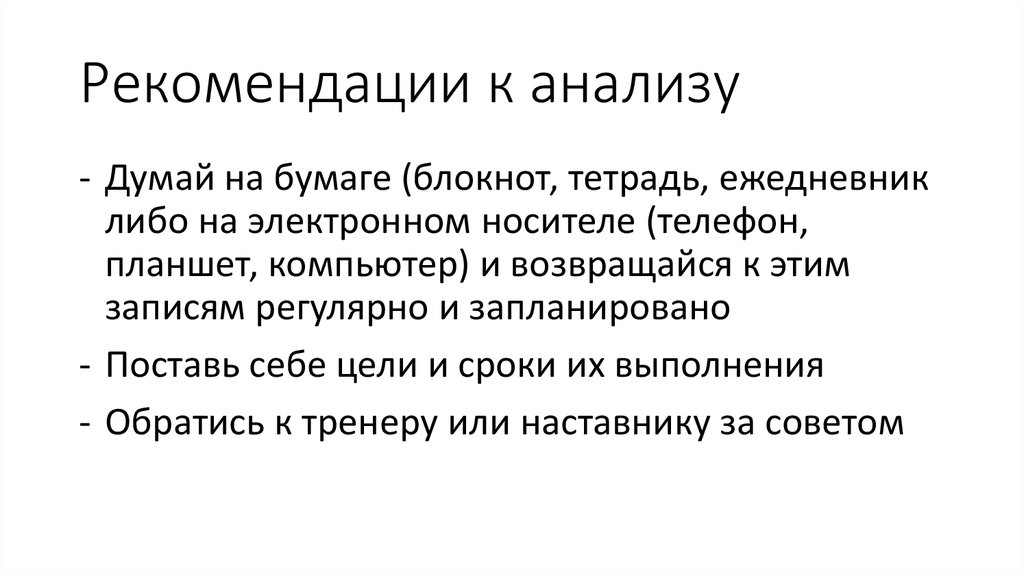 аналитические рекомендации