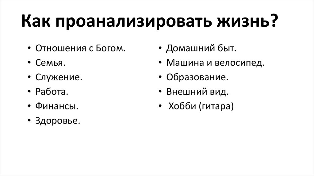 Проанализировав жизнь поняла. Как анализировать. Жизненные отношения. Рассмотреть и проанализировать.