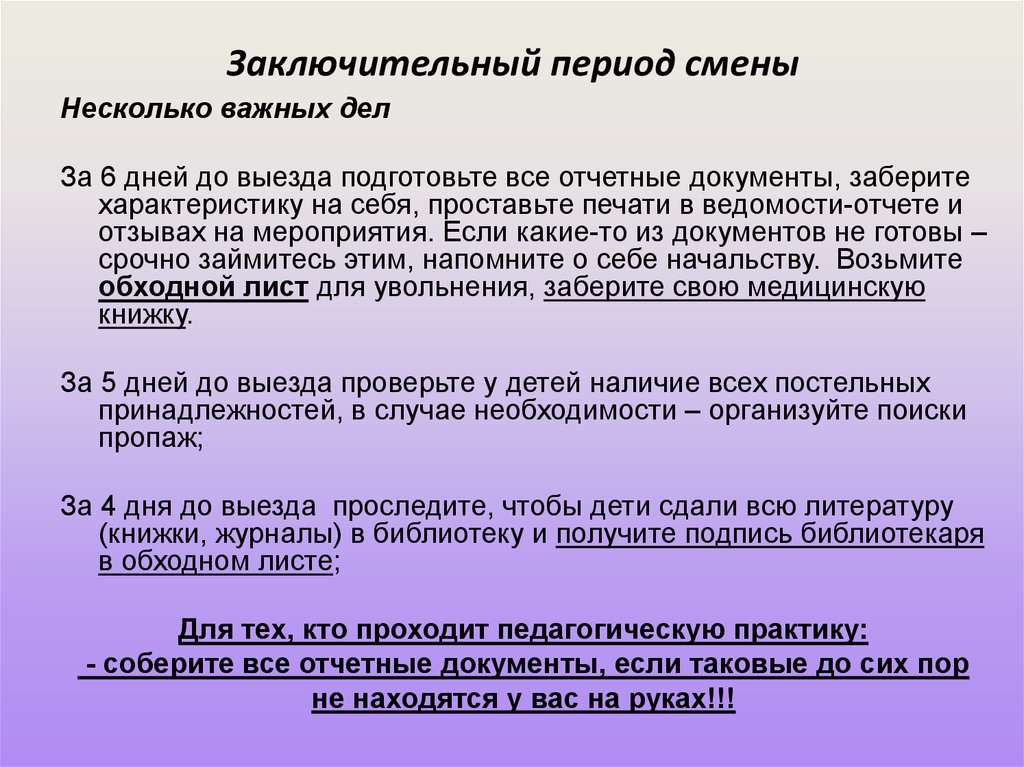 Анализ заключительного периода. Заключительный период смены. Заключительный период смены в лагере. Задачи вожатого в заключительный период. Задачи вожатого в заключительный период смены.