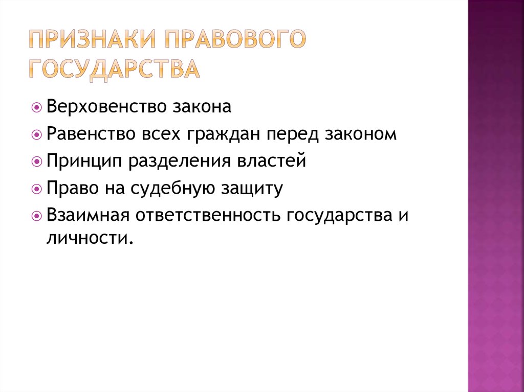 2 признаками правового акта являются. Признаки правового государства. Основные признаки правового акта тест.