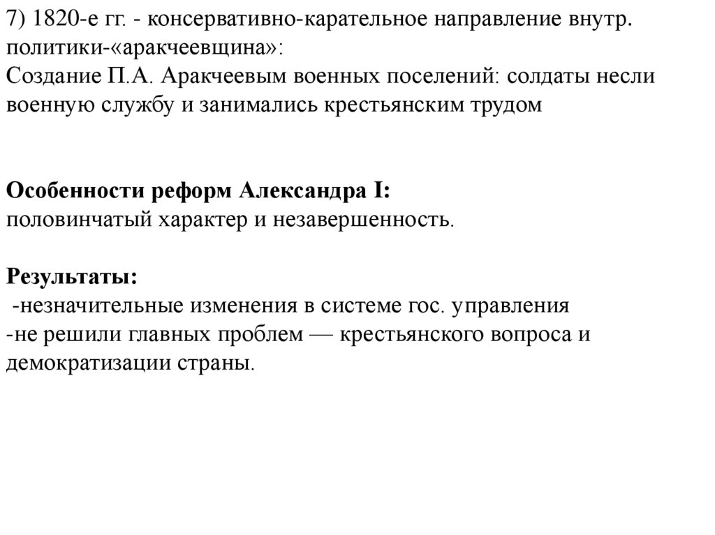 Аракчеевщина характеризовалась. Реформы а а Аракчеева аракчеевщина. Военные поселения.