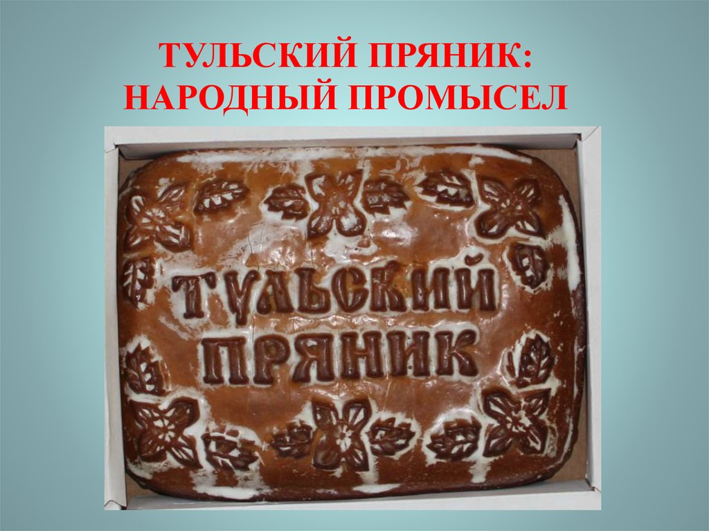 Презентация про тульский пряник