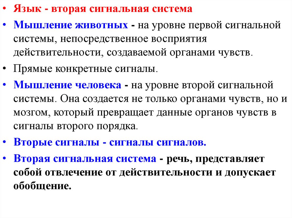 Вторая сигнальная система человека это. Речь вторая сигнальная система. Сигнальная система человека и животных. Сигнальные системы животных.