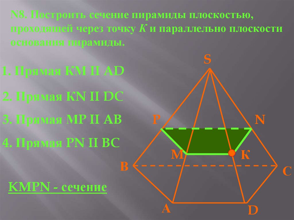 Сечение которое параллельно основанию пятиугольной пирамиды. Сечение пирамиды плоскостью. Сечение пирамиды плоскостью параллельной основанию. Задачи на сечение пирамиды. Пирамида на плоскости.