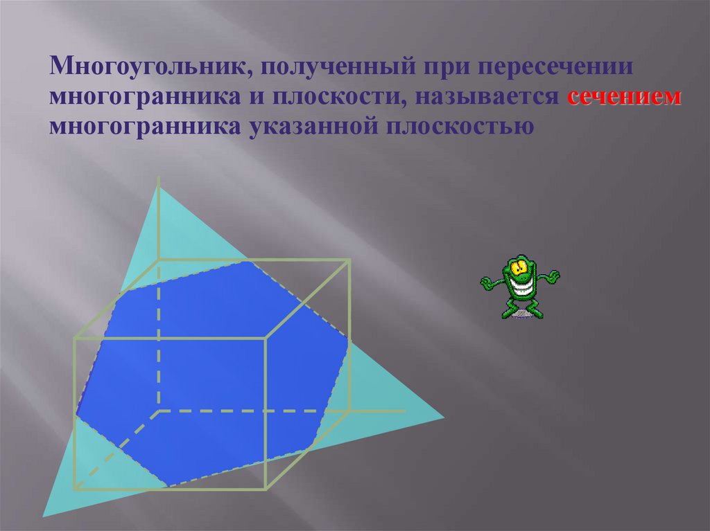 Плоскости октаэдра. Сечение многогранника плоскостью. Сечение многоугольника. Что называется сечением многогранника. Пересечение многогранника плоскостью.