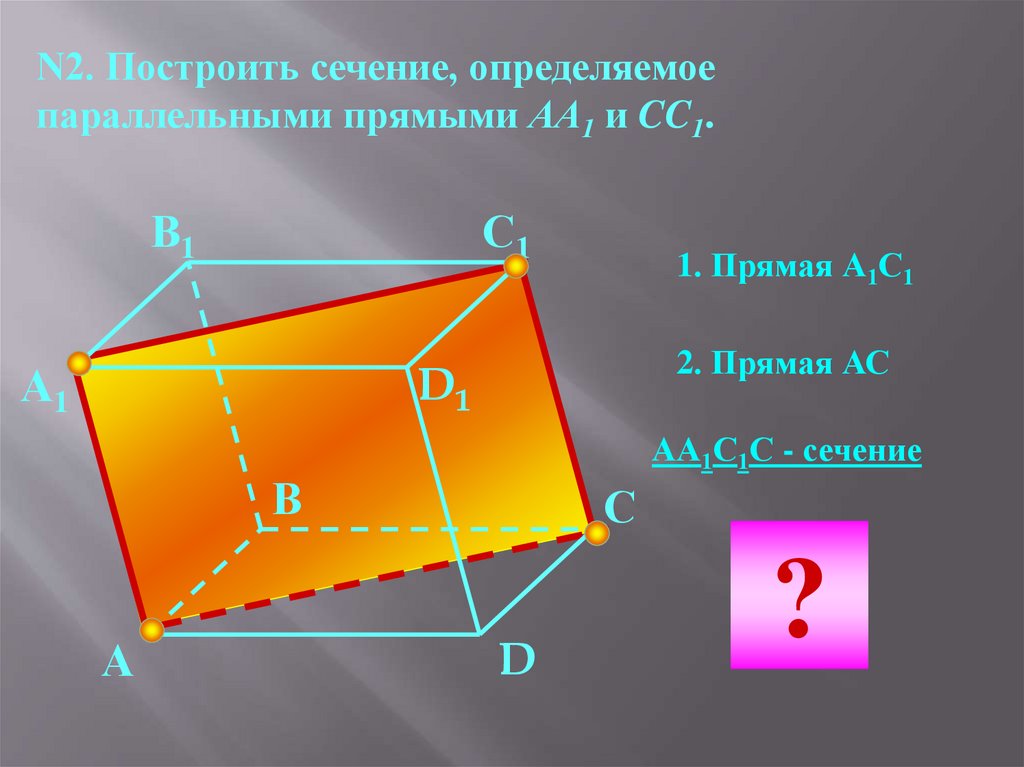 Постройте сечение параллельное основанию. Построить сечение определяемое параллельными прямыми. Построить сечение параллельно прямой. Построить сечение определяемое параллельными прямыми ас1 и а1с. Как построить сечение параллельное прямой.