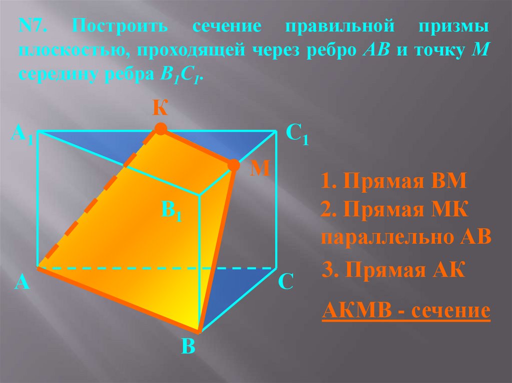 Плоскость проходит через ребро. Сечение многогранника плоскостью Призма. Сечение проходящее через ребро. Построить сечение Призмы плоскостью проходящей через точки k p f. Построить сечение в правильной призме проходящее через три точки.