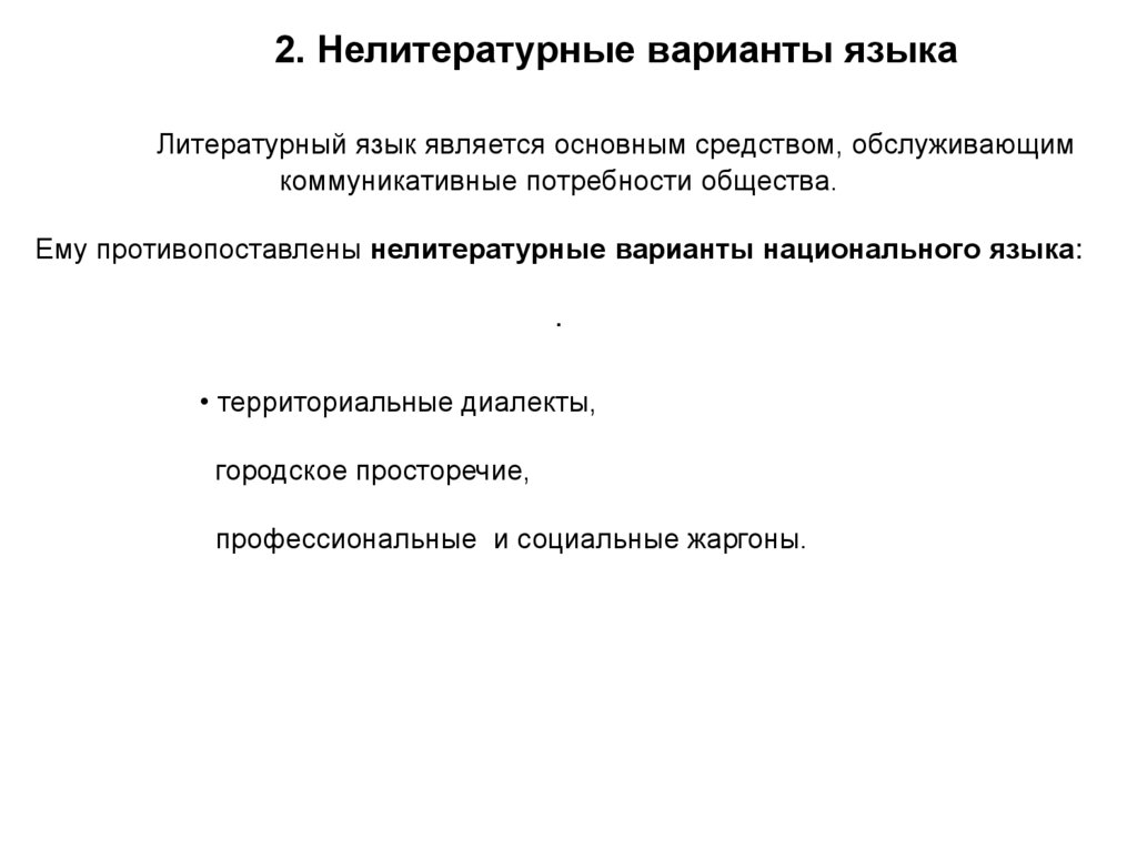 Нелитературные формы языка. Нелитературные формы национального языка. К нелитературным вариантам русского языка относятся:. К нелитературным формам языка относятся. Литературный и нелитературный язык схема.