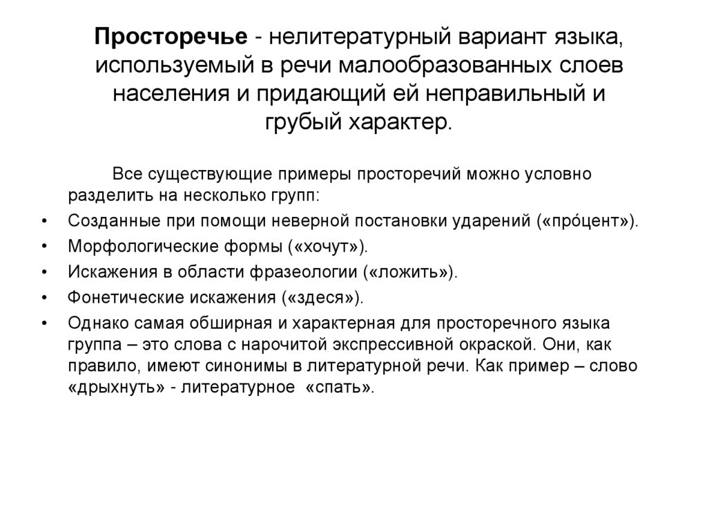 Проблемы литературного языка. Просторечие нелитературный вариант языка. Фонетические просторечия. Фонетические особенности просторечия. Литетатурный чзвк не литературный язык.