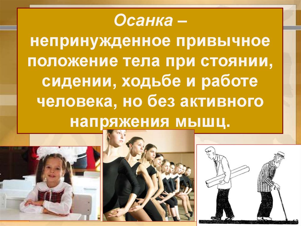 Привычное непринужденное положение тела человека. Осанка – непринужденное привычное положение. Органное движение и немецкая исполнительская школа презентация.