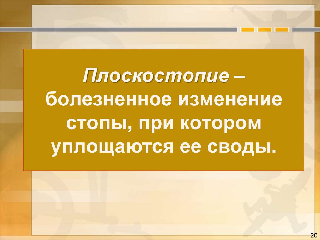 Болезненное изменение. Болезненные изменения стопы, при которых уплощаются её своды.