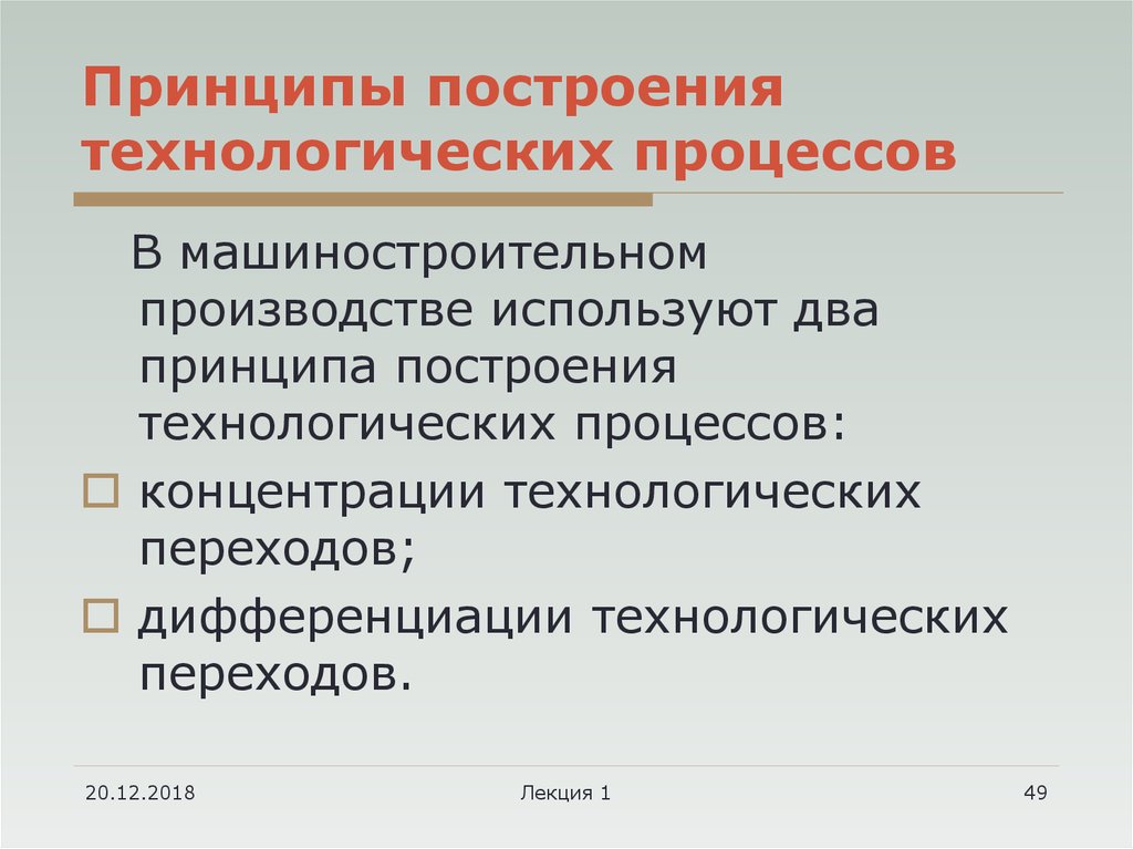 Технологические принципы. Построение технологического процесса. Принципы технологического процесса. Принципы построения ТЕХПРО. Каковы основные принципы построения технологического процесса.