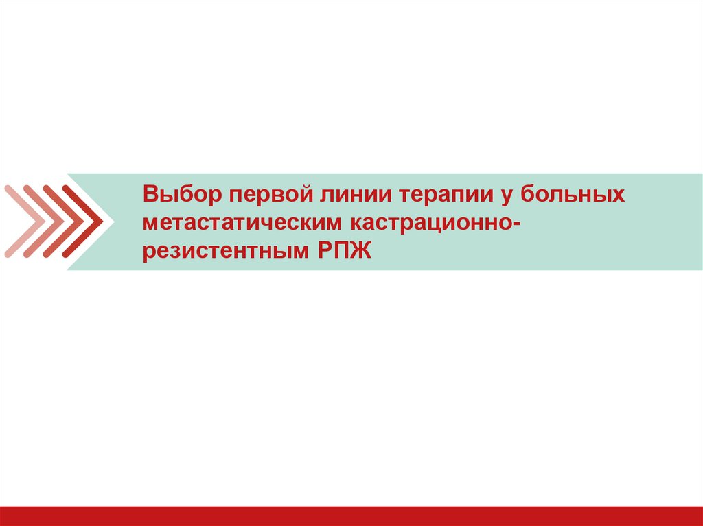 Линия терапии. Первая линия терапии кастрационно резистентного РПЖ. Кастрационно-резистентным.