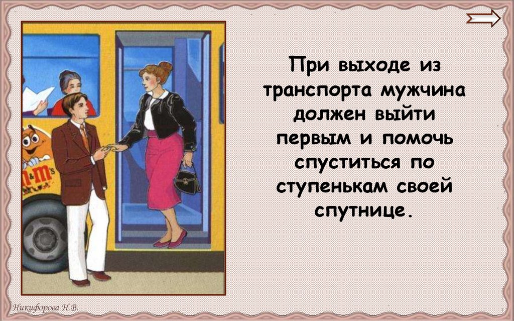 Необходимо выйти. При выходе из транспорта мужчина должен. При выходе из транспорта мужчина должен выйти первым и. Мы зрители и пассажиры загадка. Подавать руку женщине при выходе из транспорта.