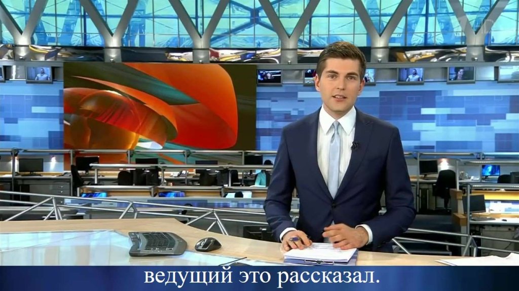 Ведущий новостей на первом канале