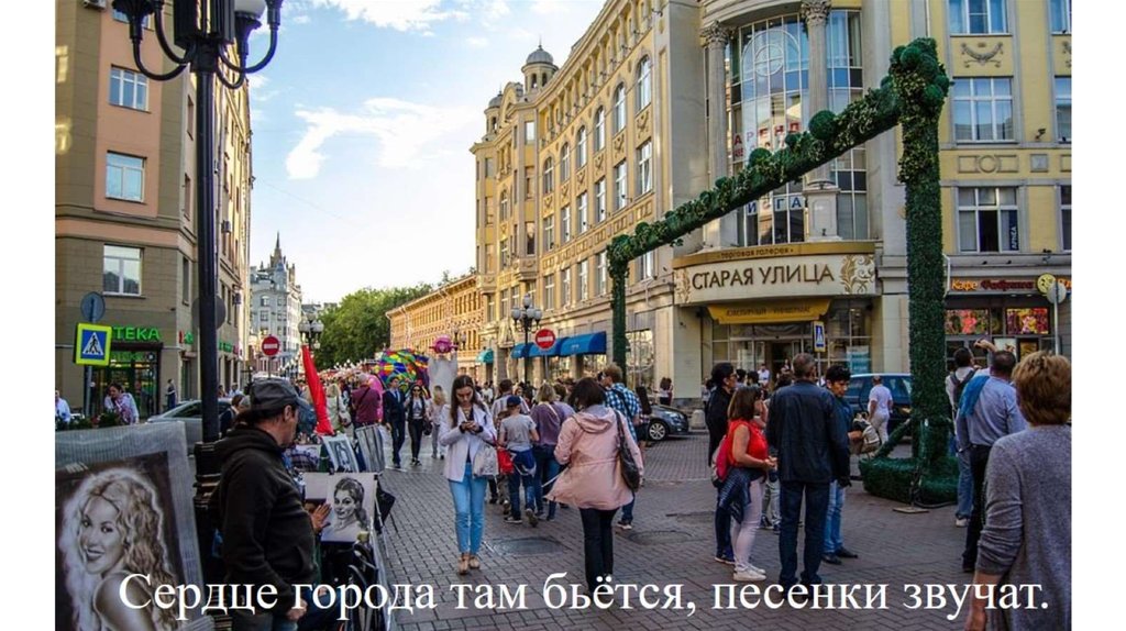 Сердце города там бьётся, песенки звучат.