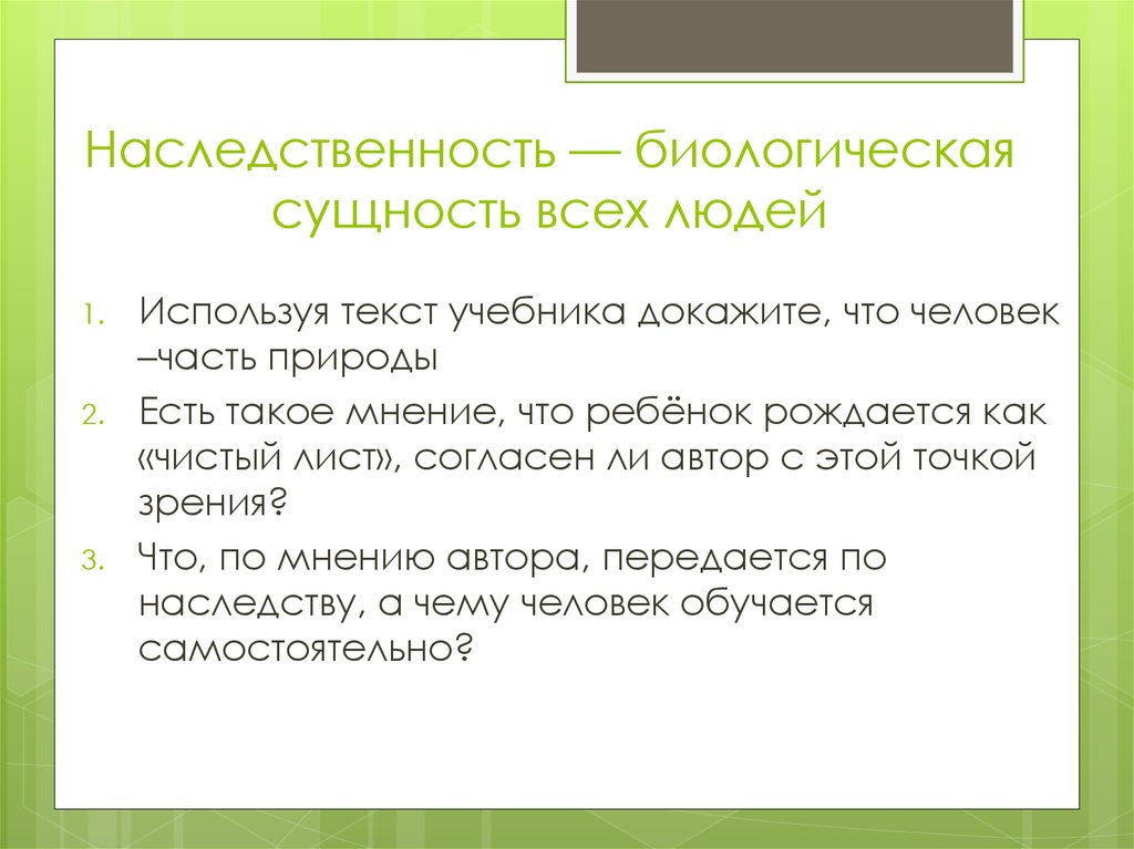 Биологическая сущность. Наследственность биологическая сущность всех людей. Биологическая сущность человека. В чем биологическая сущность человека. Наследственность биологическая сущность всех людей 5 класс.