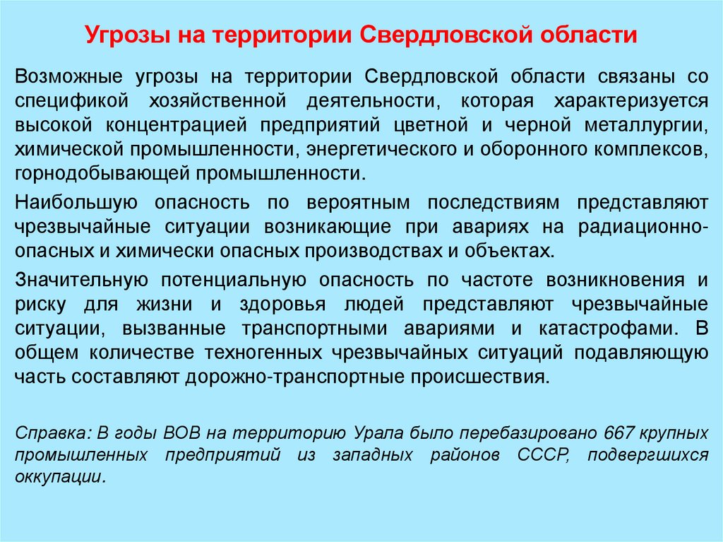 Угрозы на территории Свердловской области