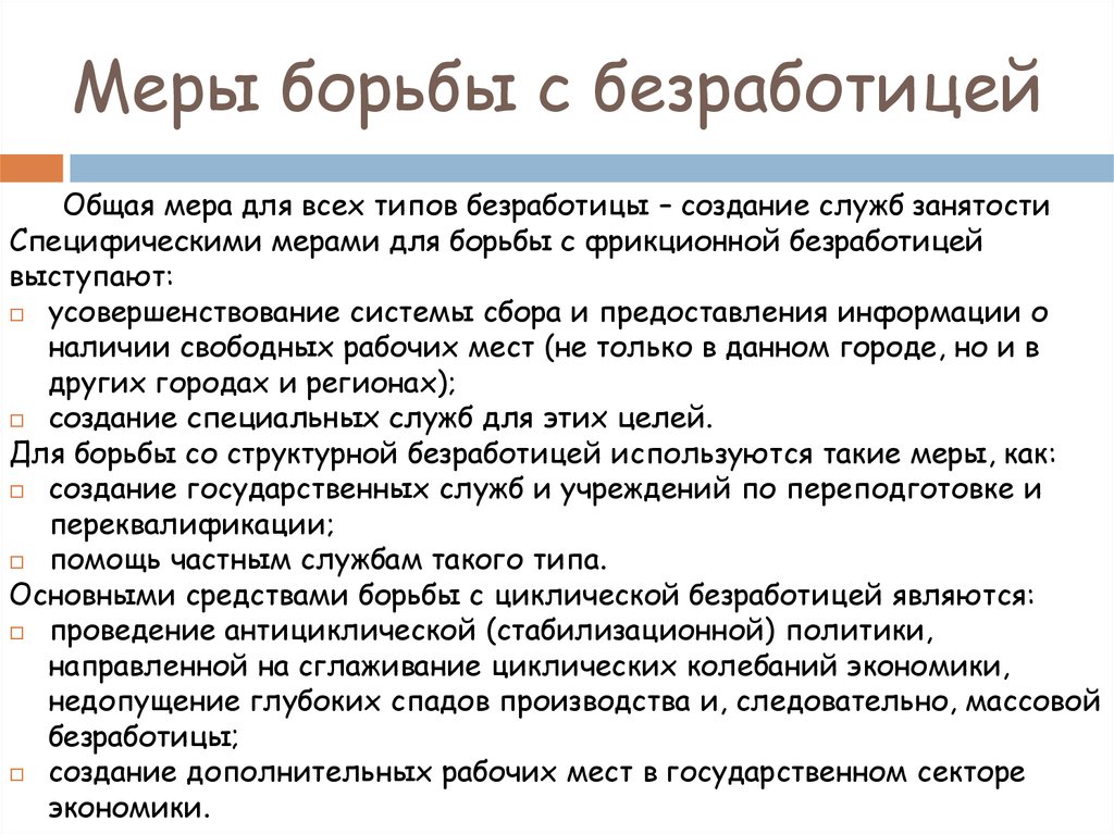 Борьба государства с безработицей. Методы борьбы с безработицей. Меры по борьбе с безработицей. Меры по борьбе с безработицей в РФ. МЕТОДЫЭ борьбы сбезраб.