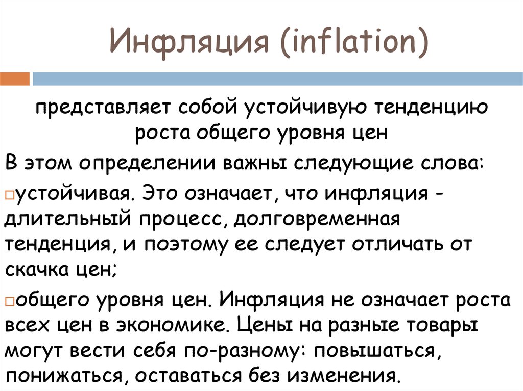 Устойчивую тенденцию роста общего уровня цен. Инфляция представляет собой. Инфляция слово. 1. Что представляет собой инфляция?. Чем опасна инфляция.