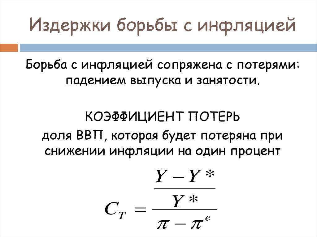 Борьба с инфляцией. Коэффициент потерь от борьбы с инфляцией формула. Издержки от борьбы с инфляцией.