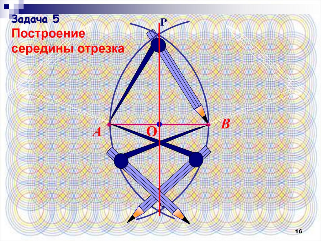 Построить середину