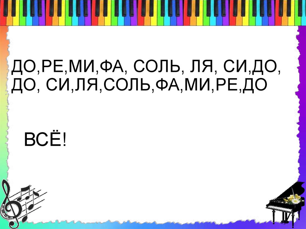 Фа соль песня. До Ре ми фа соль ля си. До-Ре-ми-фа-соль-ля-си-до. До Ре ми фа соль ля си кошка села на такси. До Ре ми фа со ля си села кошка на такси.