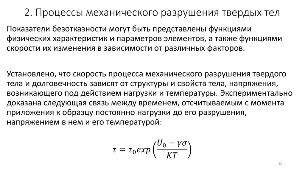 Процесс разрушения твердого материала. Механика разрушения твёрдых тел. Механические процессы в физике. Пример механического разрушения. Основные физико механич процессы.