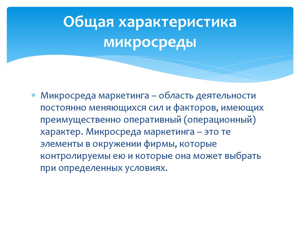 Общая характеристика микросреды