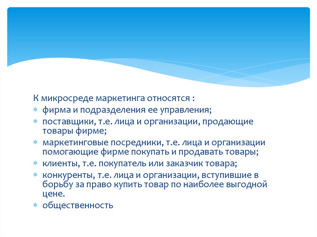 К микросреде предприятия не относится. К микросреде предприятия не относится. К факторам микросреды маркетинга относятся. Микросреда предприятия. К микросреде предприятия не относится.