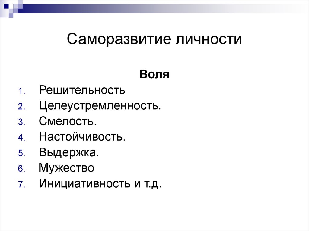 Развитие саморазвития. Саморазвитие личности. Самосовершенствование личности. Саморазвитие личности психология. Компоненты саморазвития личности.