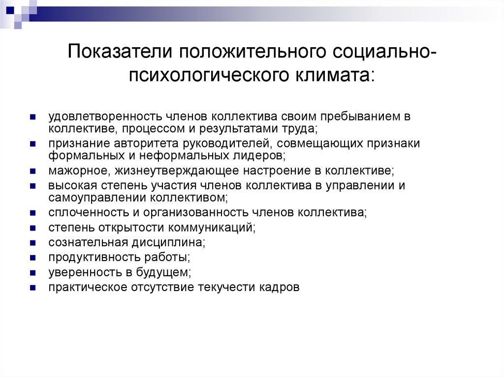 Социально психологические признаки группы. Показатели социально-психологического климата. Основные показатели социально психологического климата. Критерии социально психологического климата. Социально-психологический климат в коллективе.