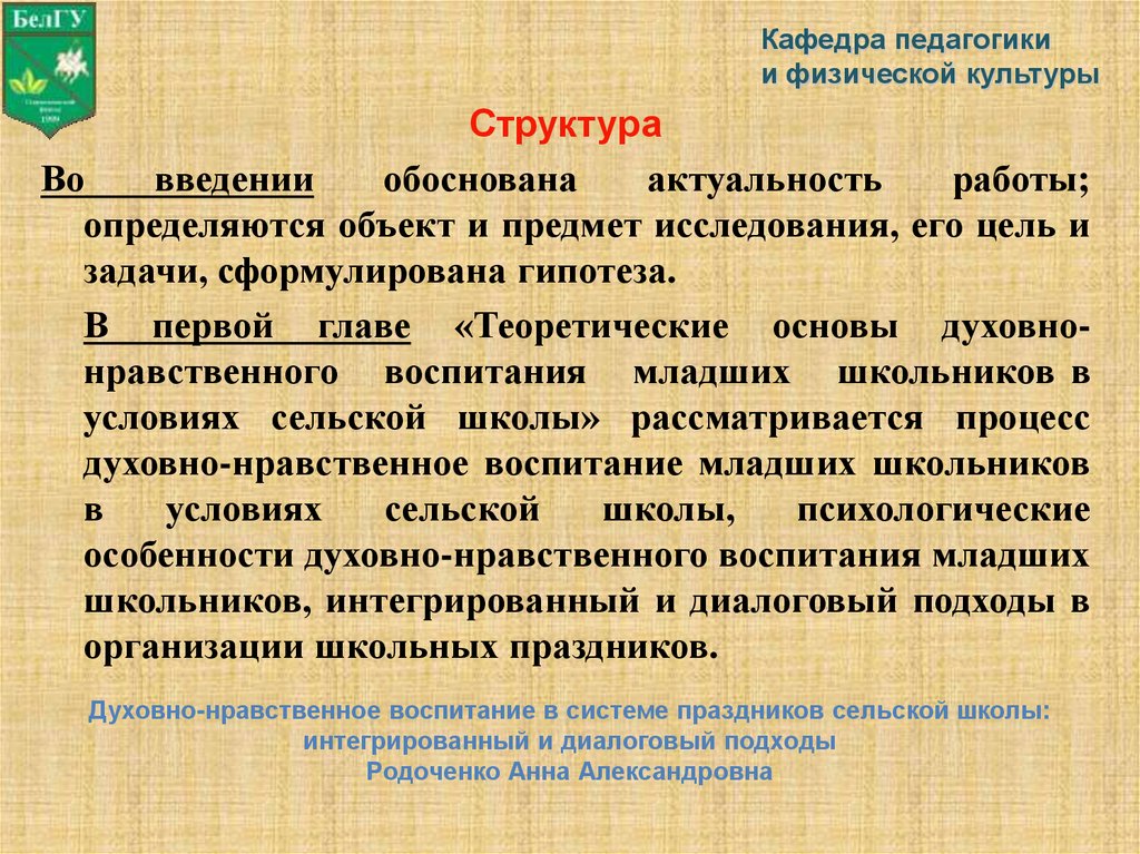 Введена должность. Структура кафедры педагогика. Обоснование введения ставки. Доказать значимость духовного института. Глава теоретические основы.