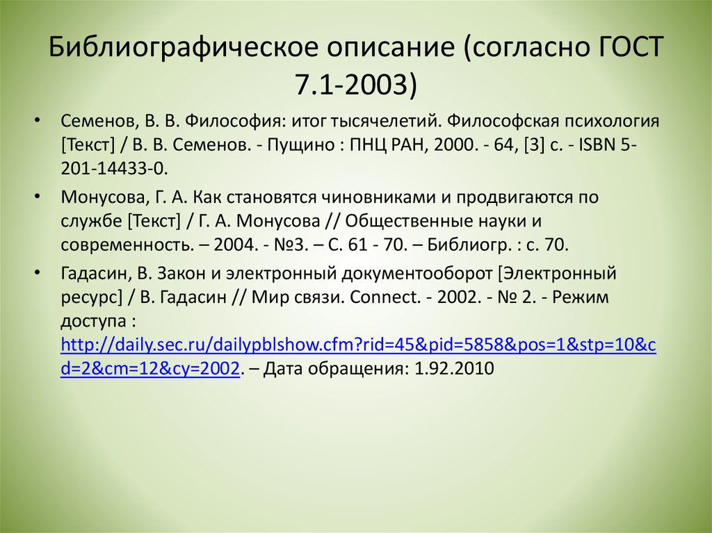 Как правильно оформлять список литературы. ГОСТ 7.1-2003 библиографическая запись с редактором. ГОСТ 7.1-2003. Библиографическое описание ГОСТ. Библиографическое описание гости.