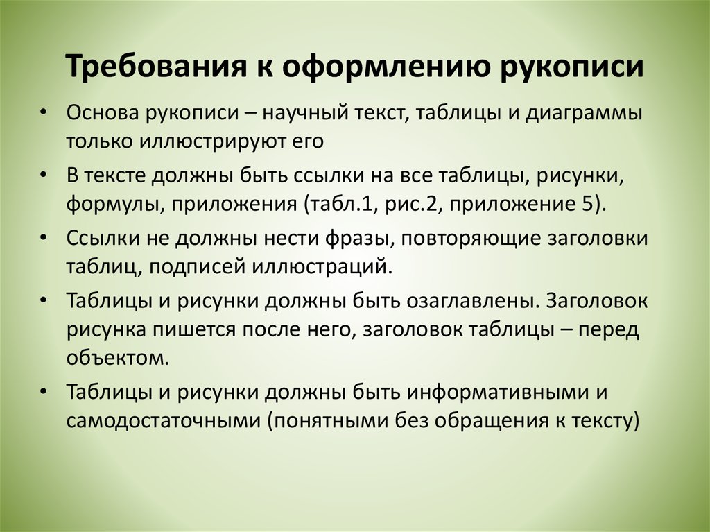 Основные требования к оформлению рисунков в презентации