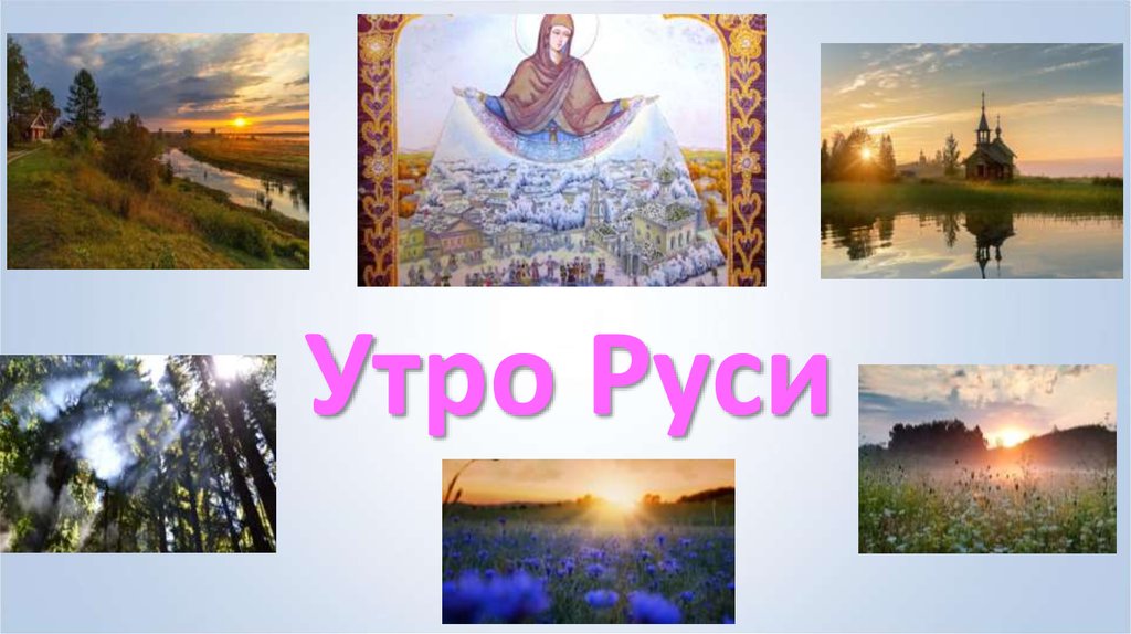 Доброе утро русь