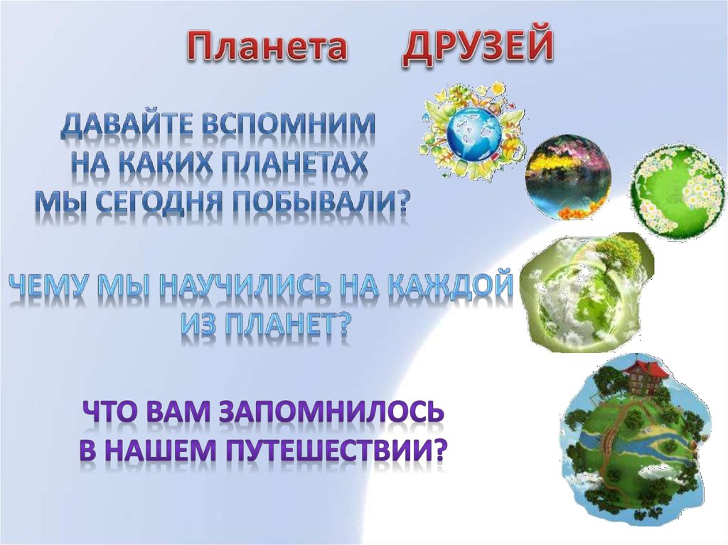 Планета друзей. Планета друзей классный час. Планета друзей презентация 3 класс. Классный час Планета друзей в школе.