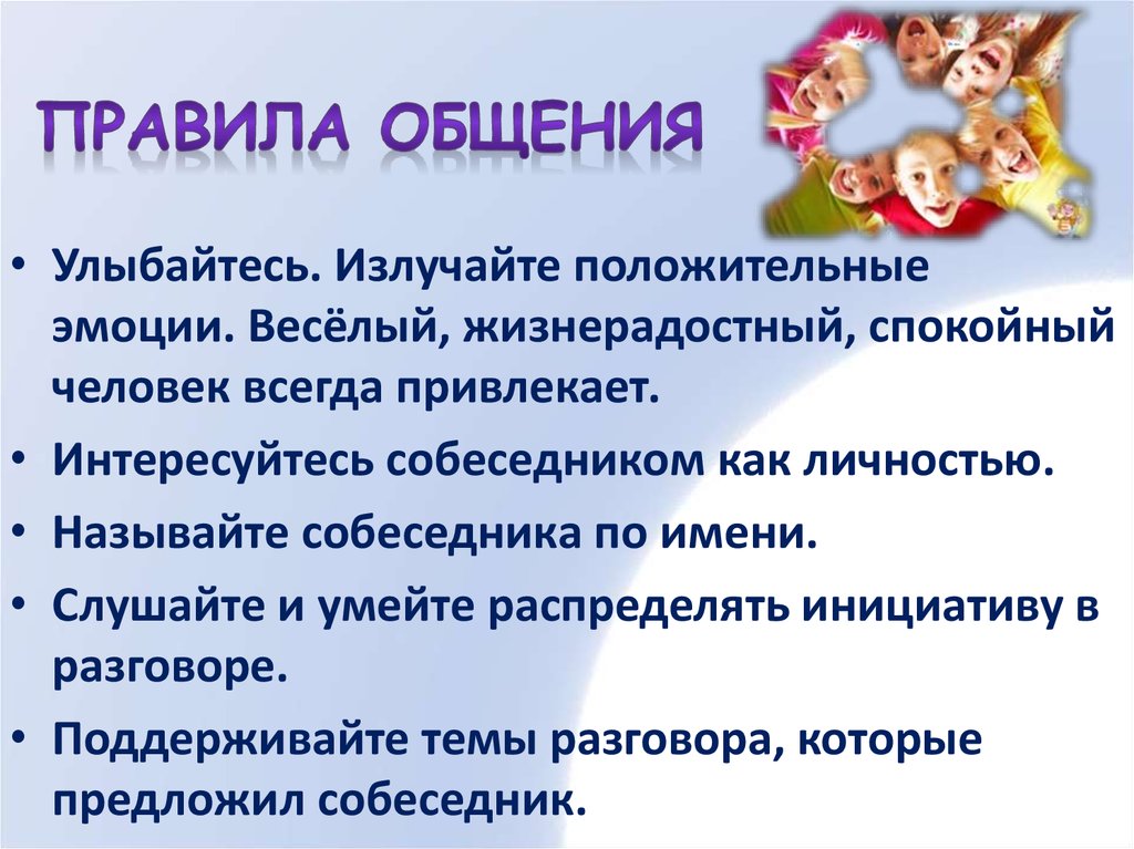 Как разговорить человека. Правила общения. Памятка правила общения. Памятка о правилах общения. Правила общения с людьми.