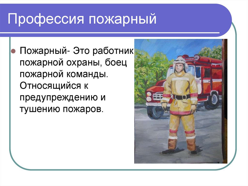 Какую работу выполняет пожар. Профессия пожарный. Профессия пожарник. Профессия пожарный описание. Профессия пожарный для детей.
