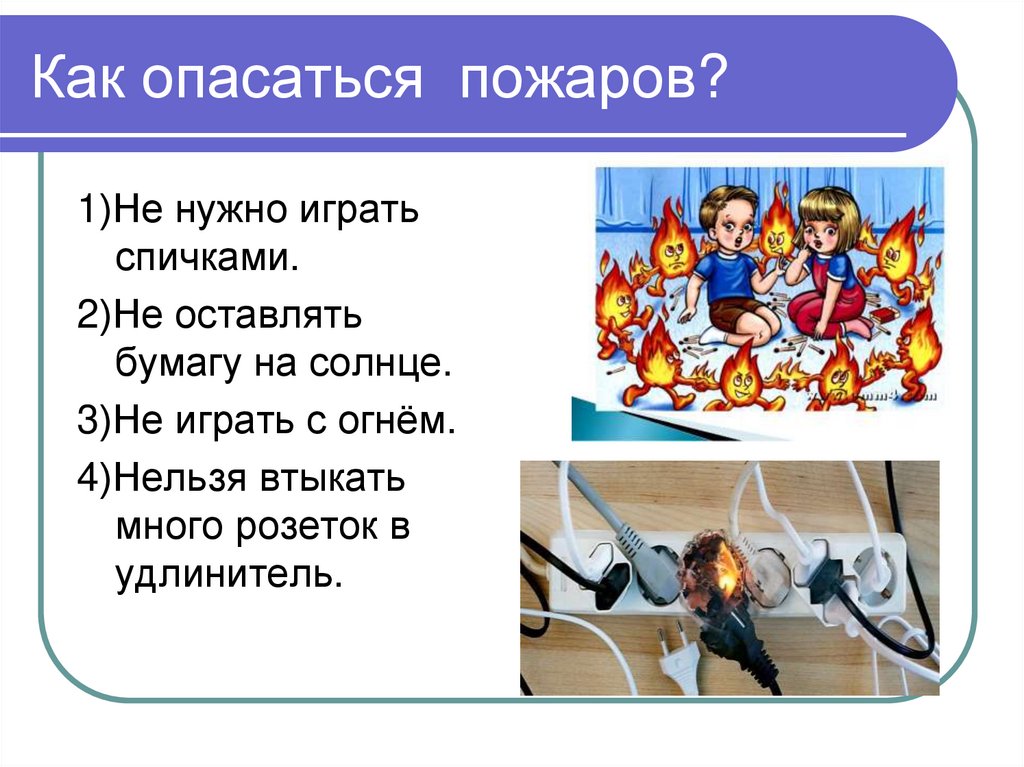 Опасаться это. Главное в жизни профессия быть человеком. Опасаться как бы.