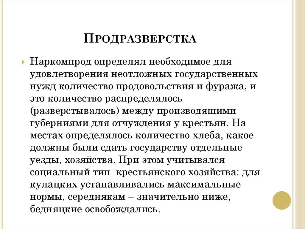 Когда была введена продразверстка. Введение продразверстки год. Продразверстка это. Продразверстка это кратко. Продразверстка это в истории.