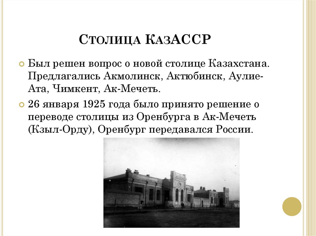 Года было принято решение. Оренбург первая столица Казахстана. Оренбург - столица казахской АССР. Оренбург столица Казахстана в каком году. Оренбург - столица казахской АССР иллюстрации.