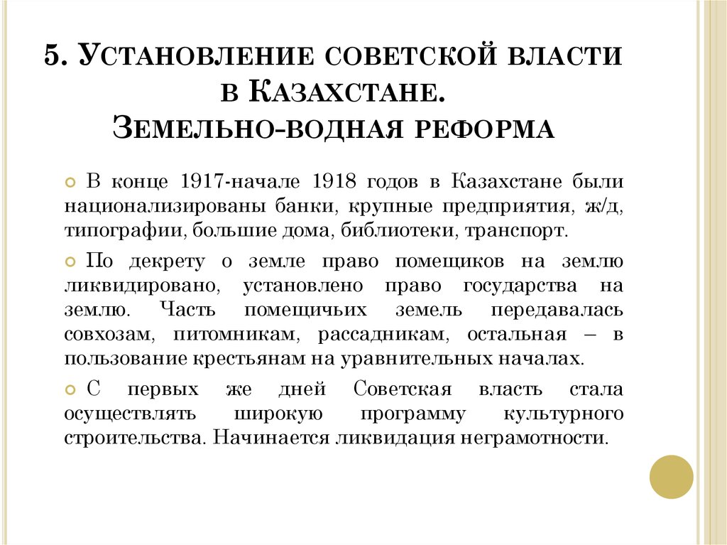 Установление советской. Установление Советской власти в Казахстане. Установление Советской власти. Земельно водная реформа. Установление Советской власти 1917.