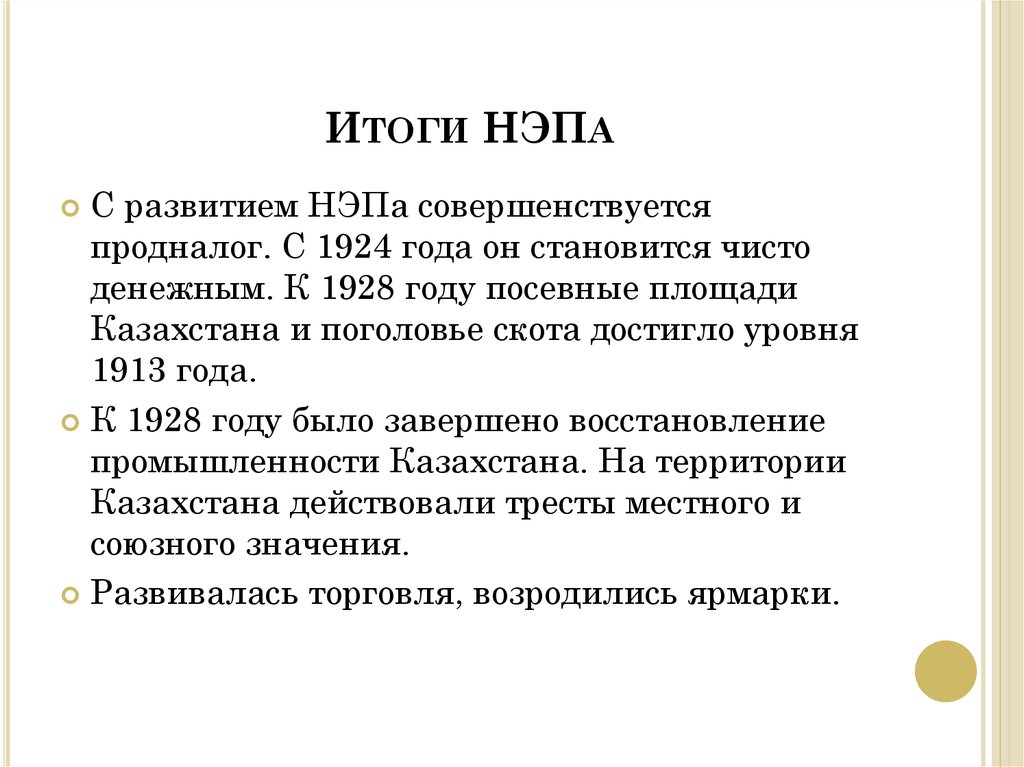 Нэп новая экономическая политик. Итоги НЭПА 1921-1928. Итоги новой экономической политики НЭПА. Итоги новой экономической политики 1921 по 1924. Итоги новой экономической политики.