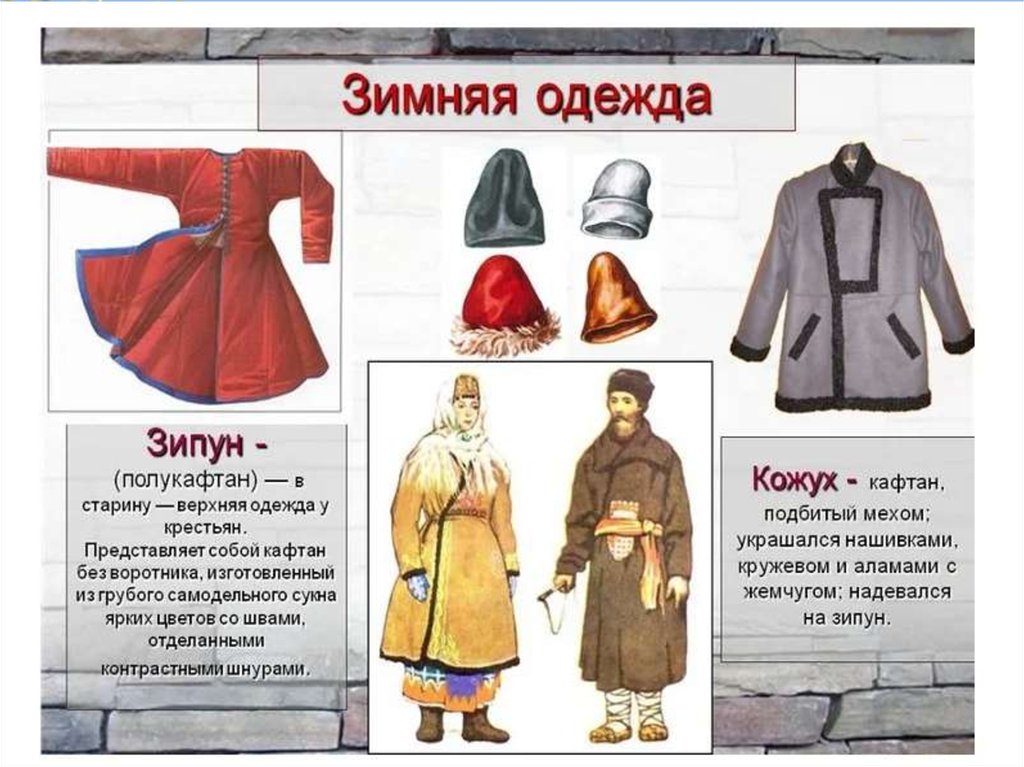 Что носили русские