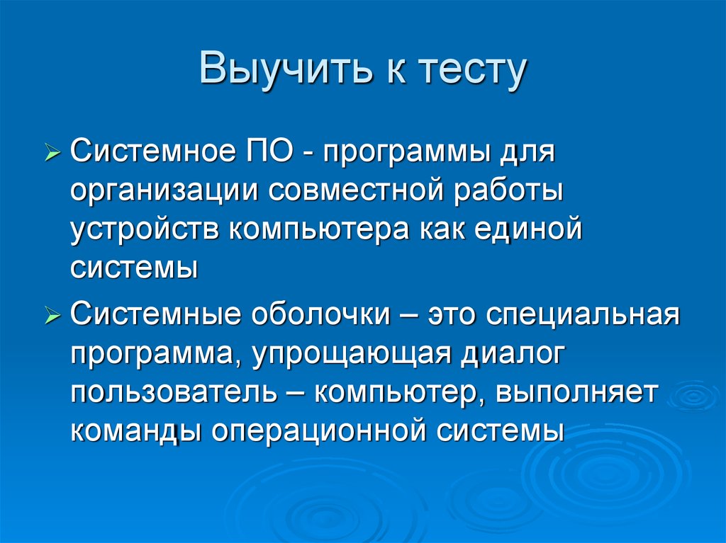 Системная оболочка это программы. Системные оболочки это. Как выучить доклад. Как учить тесты. Выучить c.