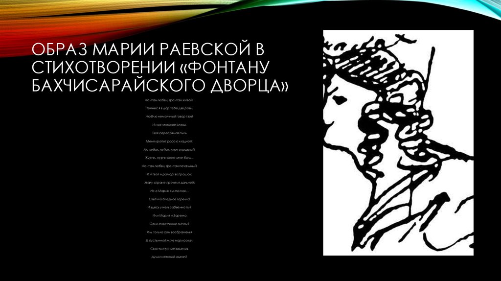 Образ Марии Раевской в стихотворении «Фонтану Бахчисарайского дворца»