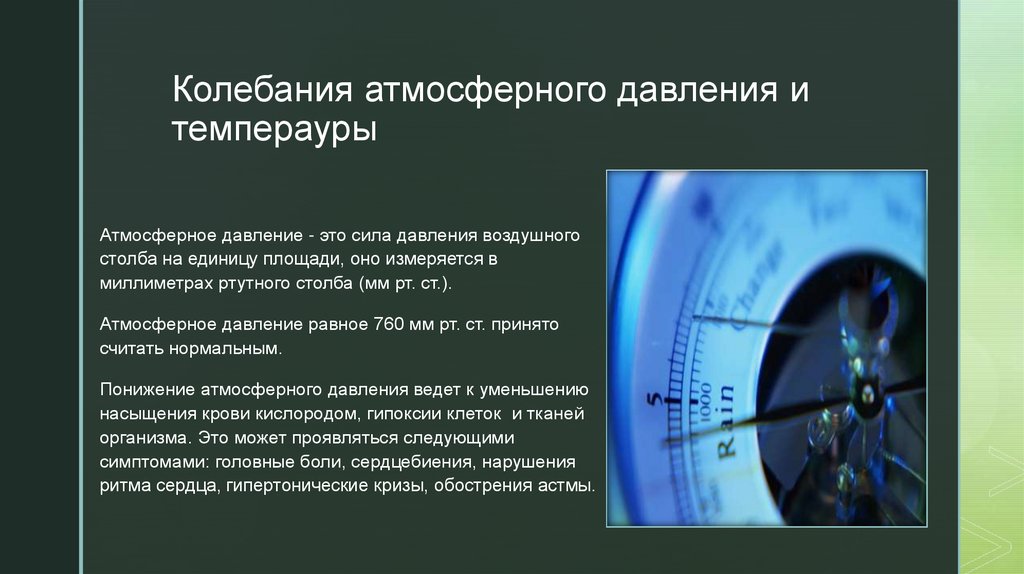 Какое сегодня атмосферное давление и магнитные бури. Колебания атмосферного давления. Влияние атмосферного давления на человека. Нормы колебания барометрического давления. Суточные колебания атмосферного давления измеряются.