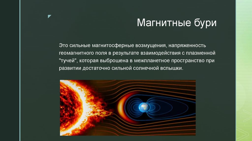 Магнитные бури на солнце сегодня. Магнитные бури презентация. Геомагнитный шторм. Возмущение геомагнитного поля. Геомагнитные возмущения могут оказывать.