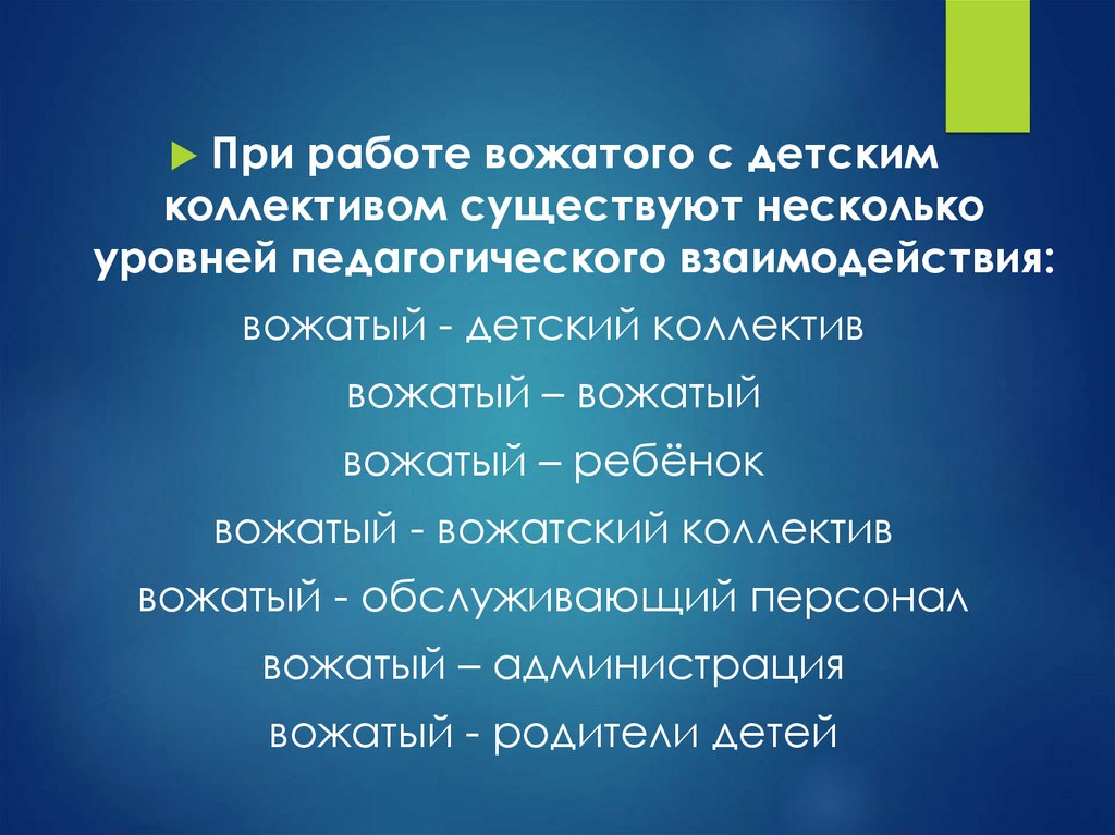 Взаимодействие детского коллектива